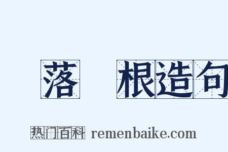 葉落歸根造句是什么意思的图片